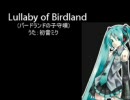 初音ミクがバードランドの子守唄をうたいます