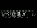 猪突猛進ガール歌うつもりが一瞬で終わった