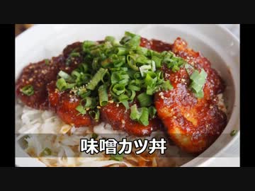 【メガネ食堂】 味噌カツ丼