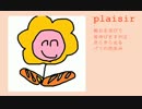 5歳の娘が鼻声でplaisir歌った
