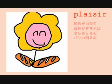 5歳の娘が鼻声でplaisir歌った