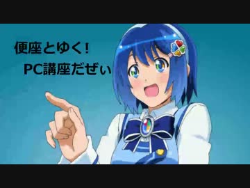 工学系に進んだのにPCがさっぱり使えない友人の為に解説したった