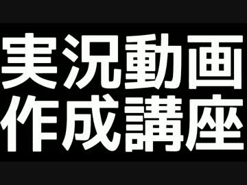 フリーソフトだけで作る！実況プレイ動画作成講座 part1