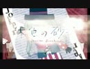 【マッシュアップ】ピエロの砂浜