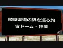 岐阜県道の駅を巡る旅～５３駅目宙ドーム・神岡～　