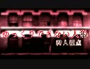 【ゆっくり実況】ゆっくりできない人狼　１、２日目【１２人/狩人視点】