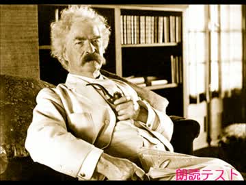 「棒読み風」朗読テスト1　作:M・トウェイン「また・ちょっと面白い話」1