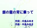 【ニコカラ】銀の龍の背に乗って　中島みゆき【ＯＦＦＶＯＣＡＬ】