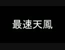 ゆっくりで史上最速の天鳳実況part.10