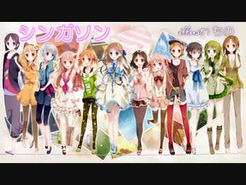 女の子12人で】 シンガソン 【歌ってみた】 - ニコニコ動画