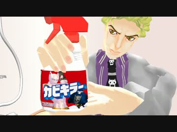 【MMD】吉良とチョコラータでカビキラーのCM【ジョジョ】
