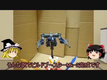 [ゆっくり]ビルドブースターMk-2とコメント返し
