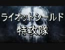 【CoD:G】ライオットシールド特攻隊～盾物語始動編～【ゆっくり実況】