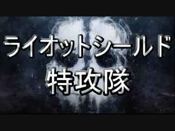 【CoD:G】ライオットシールド特攻隊～盾物語始動編～【ゆっくり実況】