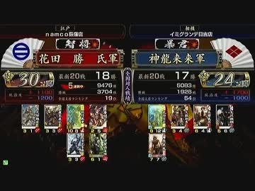 戦国大戦　頂上対決　2013/11/29　花田　勝　氏軍　ＶＳ　神龍来来軍