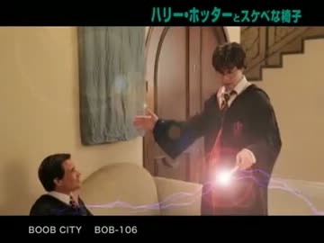 ハリー・ホッターとスケベな椅子