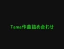 【作業用BGM】Tama曲詰め合わせ