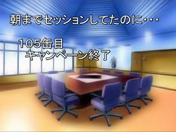 【SW2.0】朝までセッションしてたのに…105缶目キャンペーン終了後【im@s】