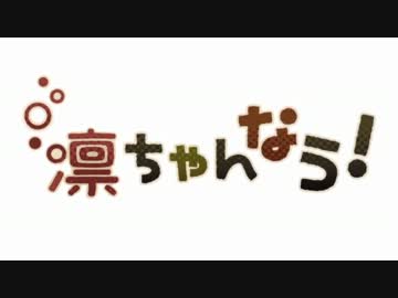 凛ちゃんなう オワタp Feat ななこ まきろん Utaite Database
