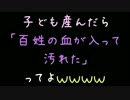 子ども産んだら「百姓の血が入って汚れた」ってよｗｗｗｗ【2ch】