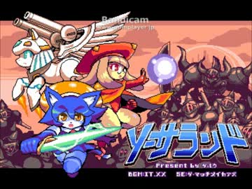 【自作ゲーム】ソーサランド　Part1