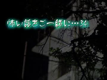 【2ch】怖い話をご一緒に…34