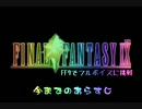 ＦＦ９でフルボイスに挑戦　今までのあらすじ【歌入り】