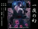 【KAITO】『一夜の幻』【オリジナル】