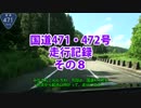 国道471・472号走行記録　その８