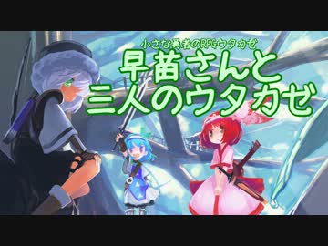【東方卓遊戯】早苗さんと三人のウタカゼ【1-3】