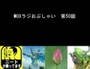 MOXラジおぷしゃい　第50回（最終回）
