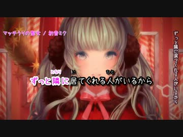 【ニコカラ】マッチうりの聖女【On Vocal】