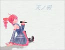【重音テト】天ノ弱【UTAUカバー】
