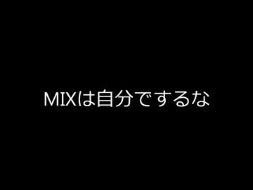 ｢歌ってみた支援｣ 歌い手になるためには ｢MIX～投稿まで｣