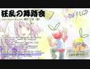 【創作王国】狂乱の舞踏会【ダンスメドレー】