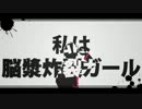 【アイリスArrange×本家】脳漿炸裂ガール【出口×ぱつお。】