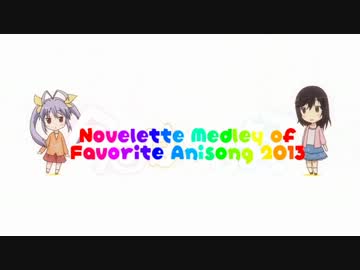 【メドレー】 Novelette medley of favorite anisong 2013
