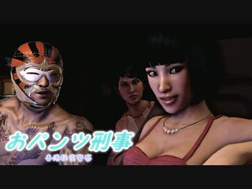 【ゆっくり実況】おパンツ刑事 -香港秘密警察- 第９話【SleepingDogs】