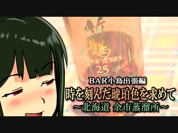 BAR小鳥出張編　時を刻んだ琥珀色を求めて～北海道　余市蒸溜所～#7