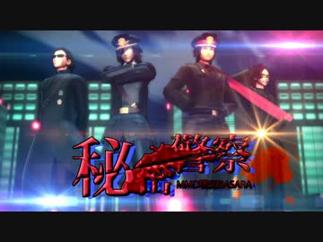 【MMD】警察筆頭と幸村(+従者)で秘密警察【戦国BASARA】