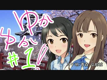 ゆかゆか！ #1
