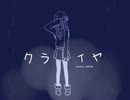 【FUsilli】クライヤ【歌ってみた】