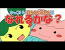 かっこいい年長さんになれるかな？【トレーラー】