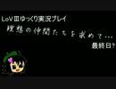 【LoV3】理想の仲間達を求めて…　最終日?【ゆっくり実況】