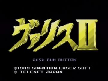 PCエンジン版　ヴァリスⅡ　1/3