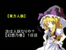 【東方人狼】汝は人妖なりや？【幻想之巻】１日目
