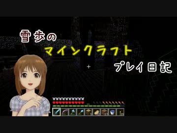 【Minecr@ft】雪歩のマインクラフトプレイ日記 Part35