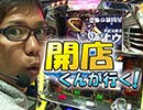 【P-martTV】開店くんが行く！#47 キング千本店