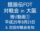 餓狼伝FOT 対戦会 in 大阪 H25.09.21 (10)