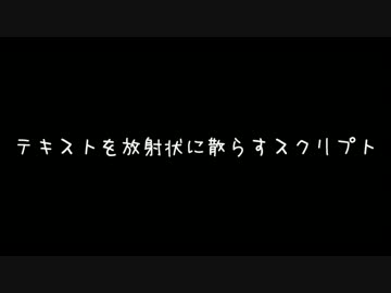 【AviUtl】テキストを放射状に散らすスクリプト